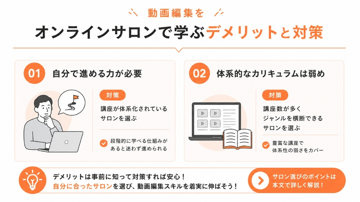 動画編集をオンラインサロンで学ぶデメリットと対策