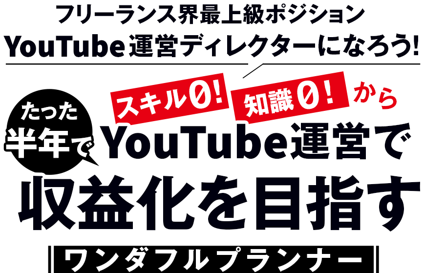 スキル0！知識0！からたった半年でYouTube運営で収益化を目指す