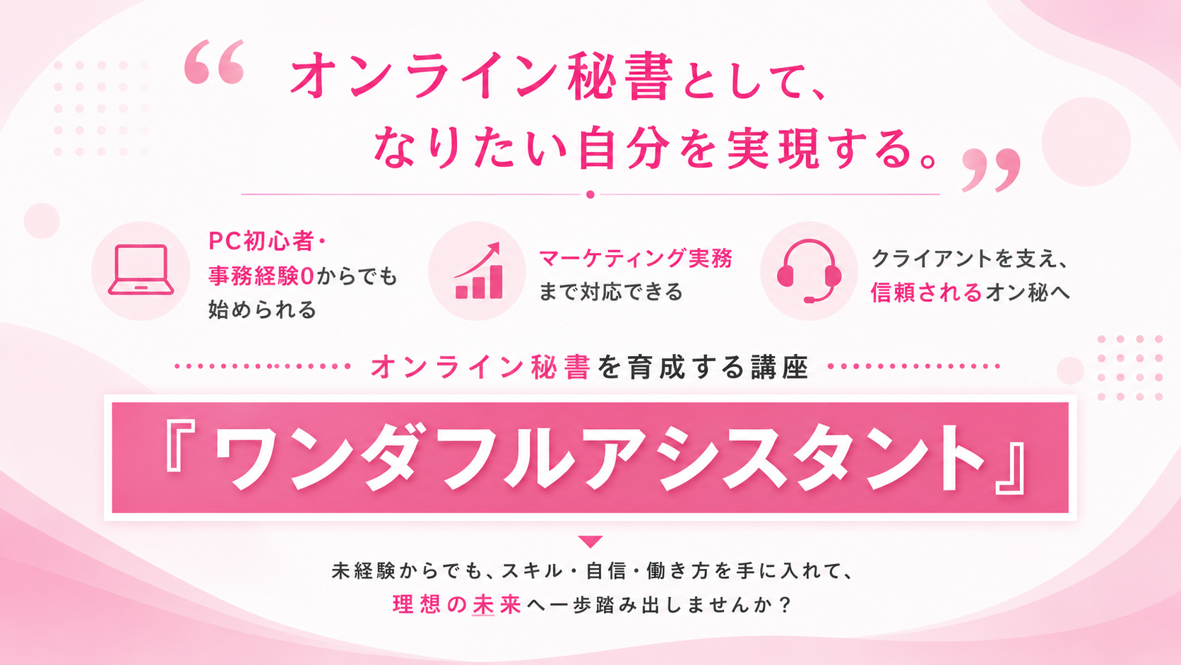 ワンダフルアシスタント