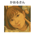 かおるさん