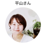 平山さん