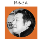 鈴木さん