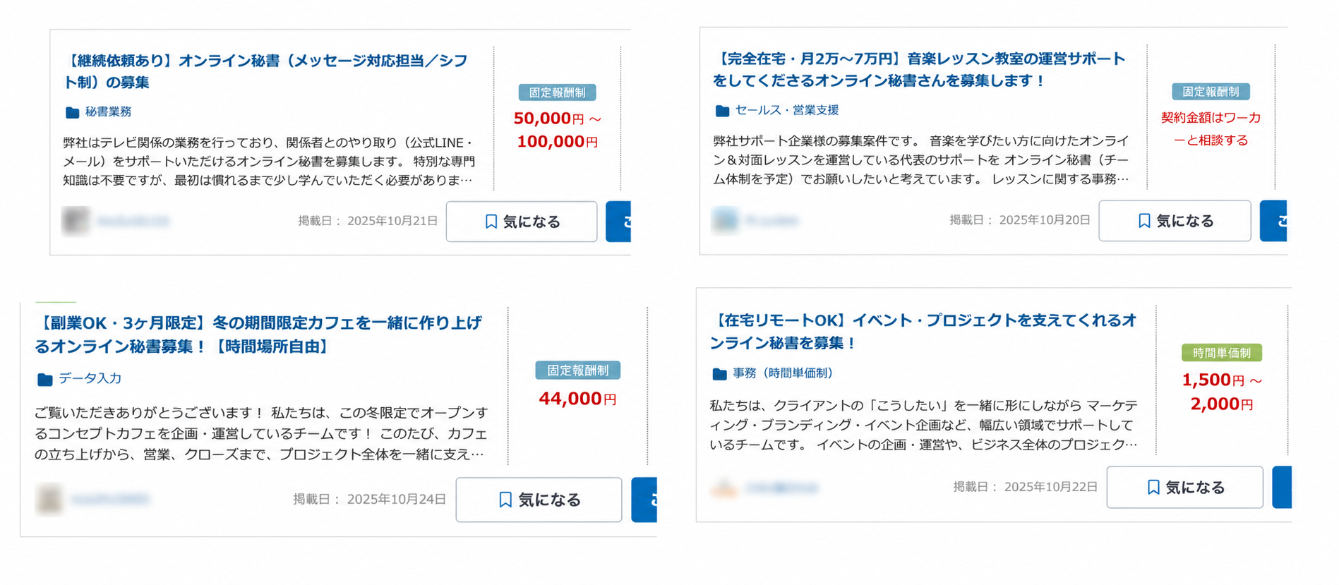 実際のオンライン秘書の募集事例