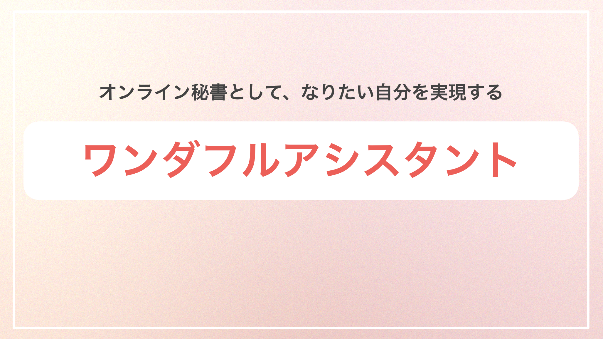 ワンダフルアシスタント講座