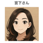宮下さん
