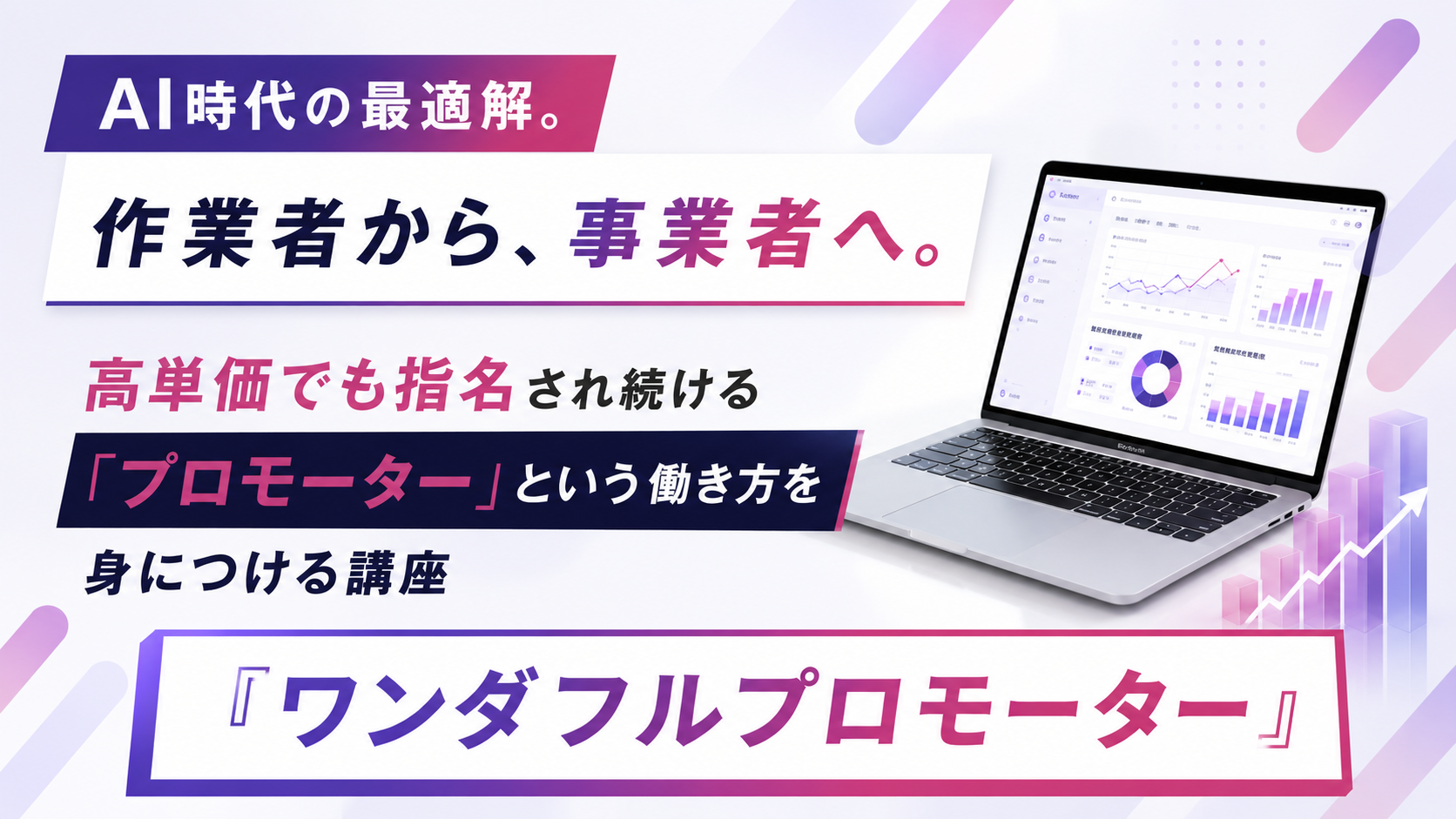 ワンダフルプロモーター